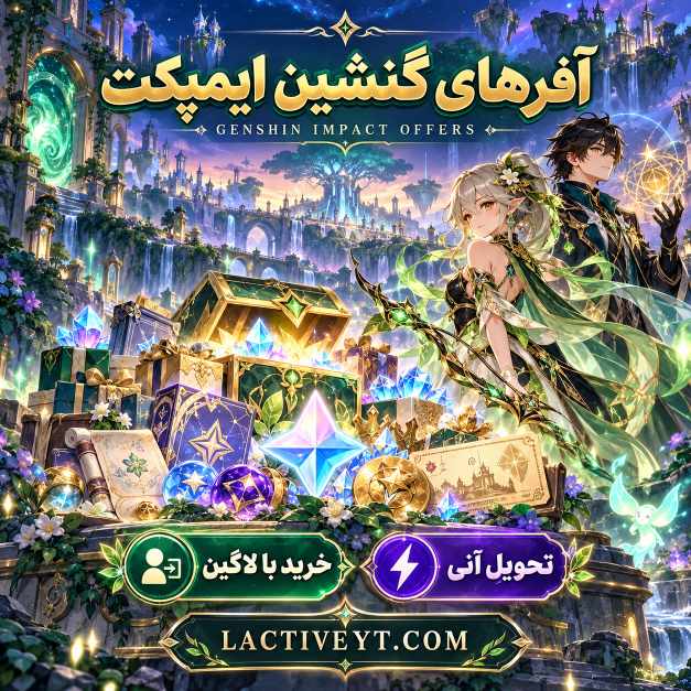 آفرهای گنشین ایمپکت لاگین تحویل آنی | Genshin Impact