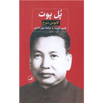 پل پوت