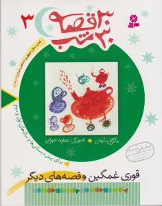 سی قصه سی شب 3