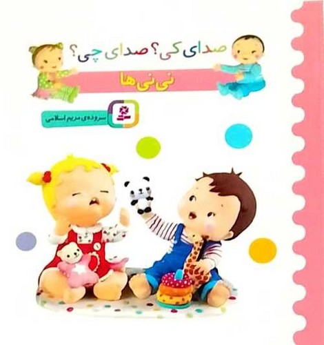 صدای کی؟ صدای چی؟/نی نی ها (قدیانی) نیم خشتی سخت
