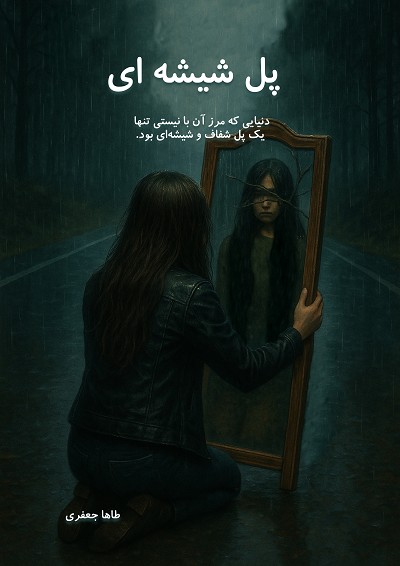 پل شیشه ای