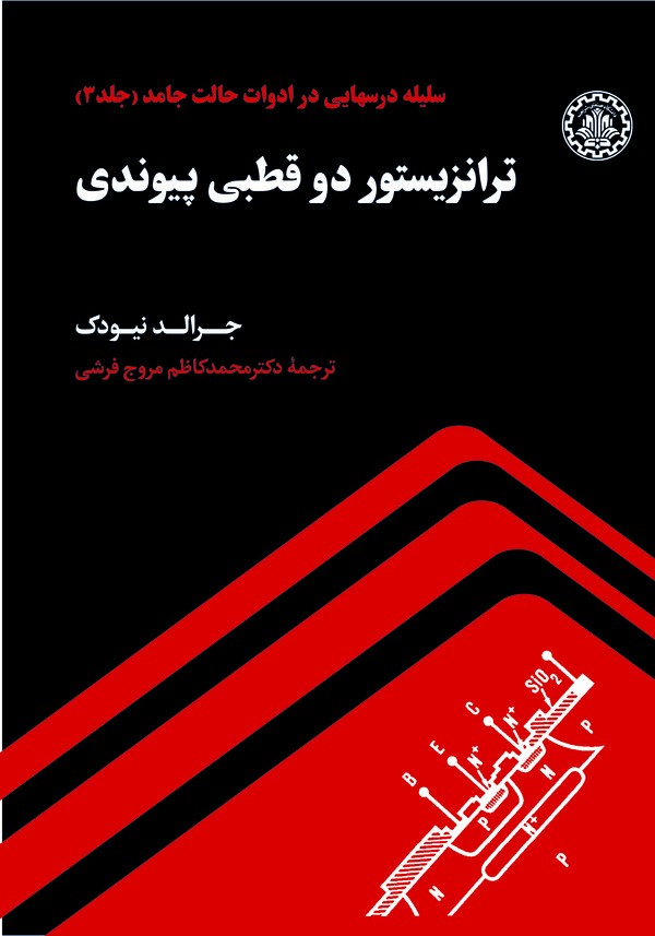 ترانزیستور دو قطبی پیوندی