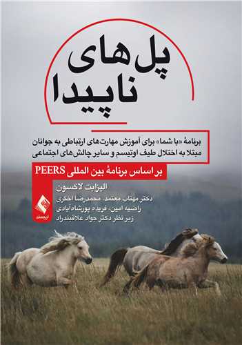پل های ناپیدا برنامه «با شما» برای آموزش مهارت های ارتباطی به جوانان مبتلا به اختلال