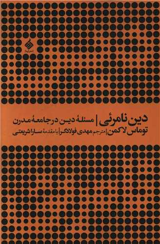دین نامرئی
