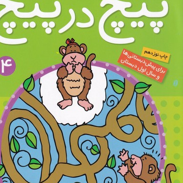 پیچ در پیچ 4 مازهای آموزشی آسان برای تقویت هوش