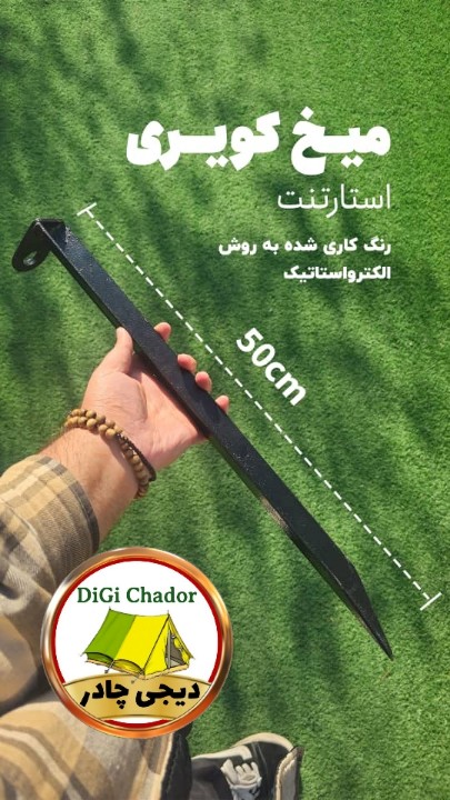 میخ یدک کویری شنی مخصوص چادر ستاره ای استارتنت