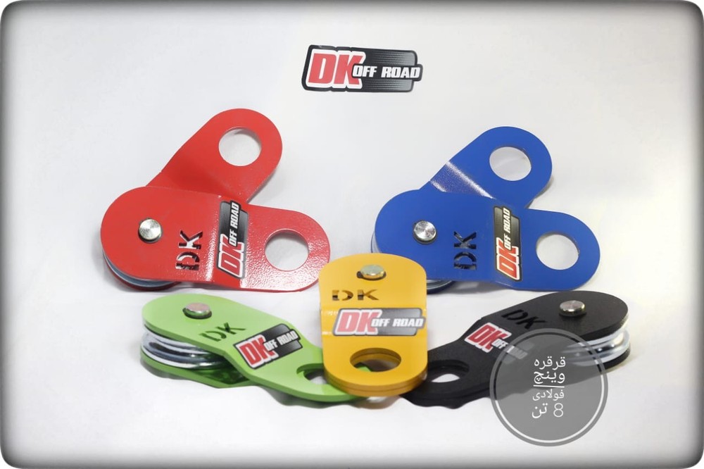 قرقره وینچ دی‌کی آفرود | DK Offroad Winch Pulley