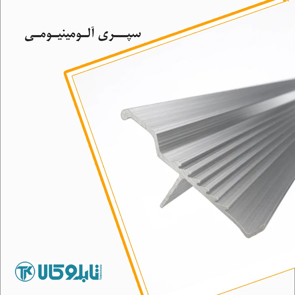 سپری آلومینیومی