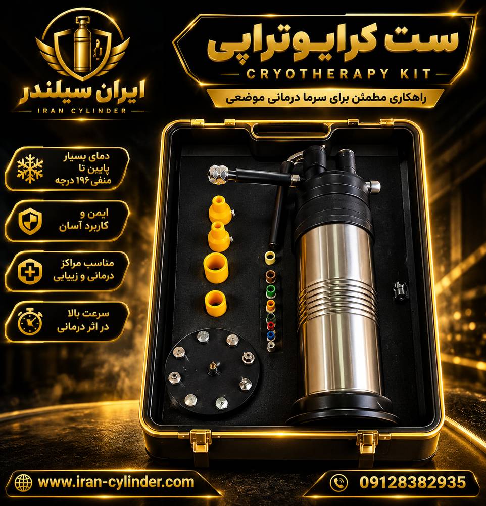 ست کرایوتراپی