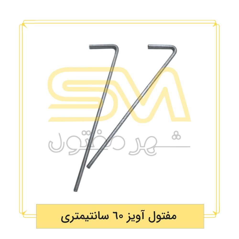 مفتول آویز 60 سانتیمتری | شهر مفتول