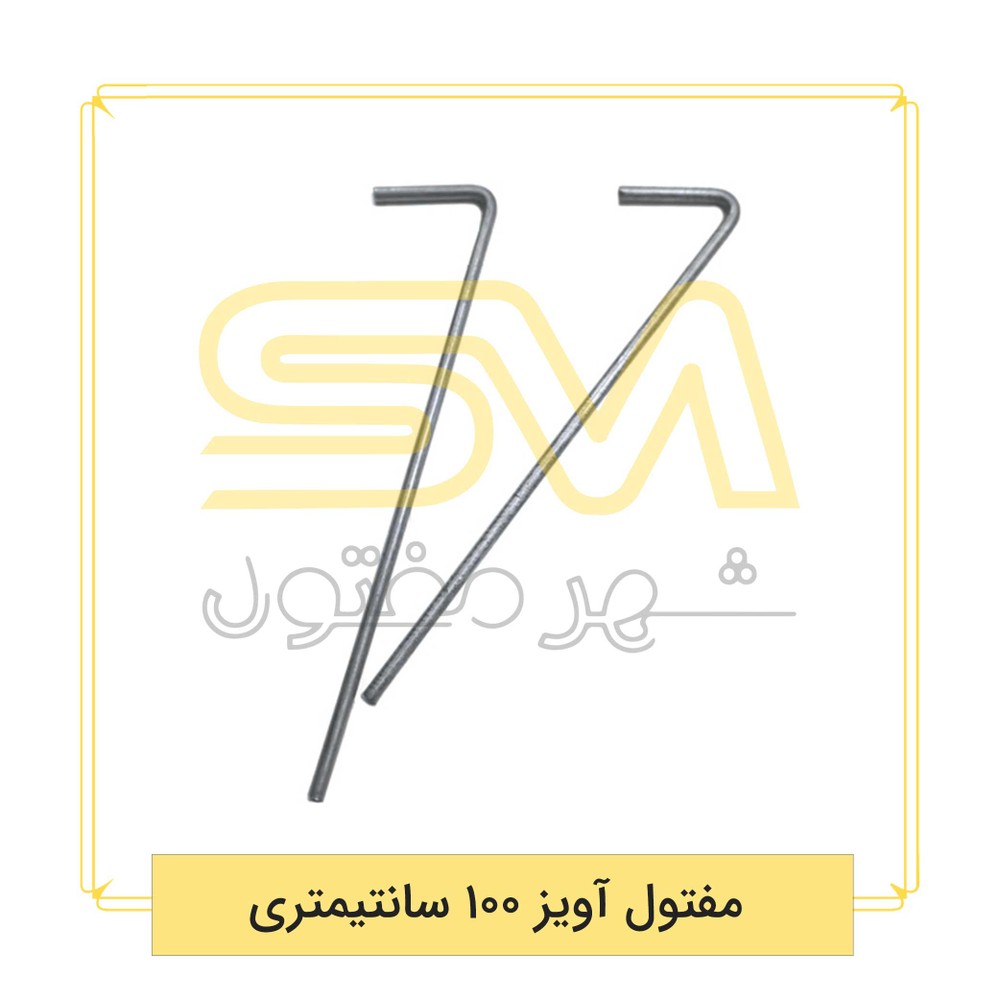 مفتول آویز 100 سانتیمتری | شهر مفتول