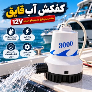 کفکش اب 3000 – 12 ولت