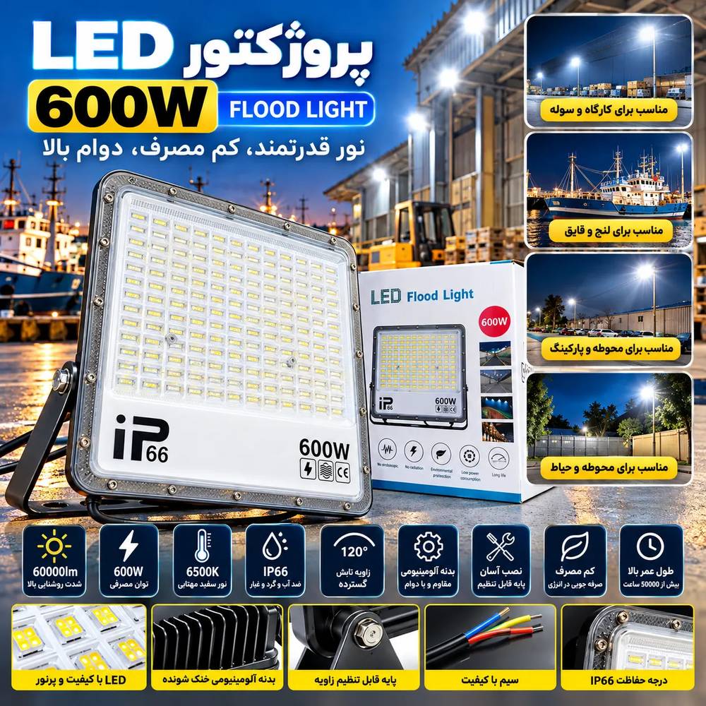پروژکتور600 واتLED Flood Light