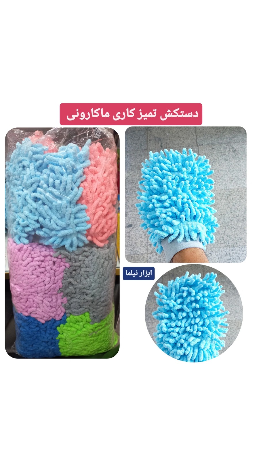 دستکش تمیز کاری ماکارونی