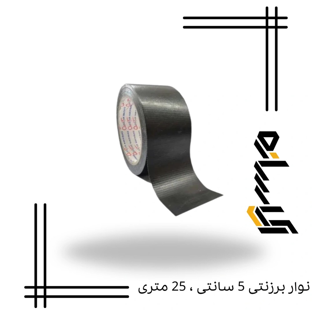 نوار برزنتی 5 سانتی ، 25 متری