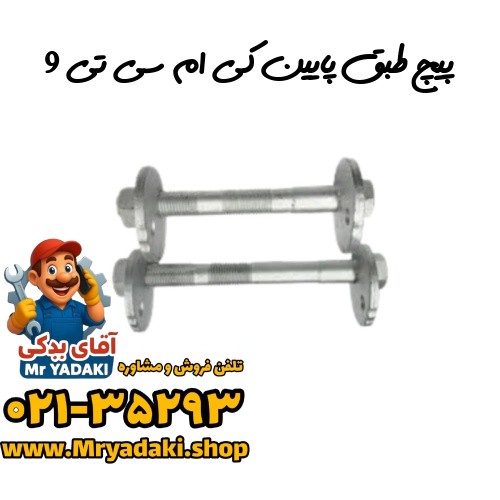 پیچ طبق پایین کی ام سی تی 9