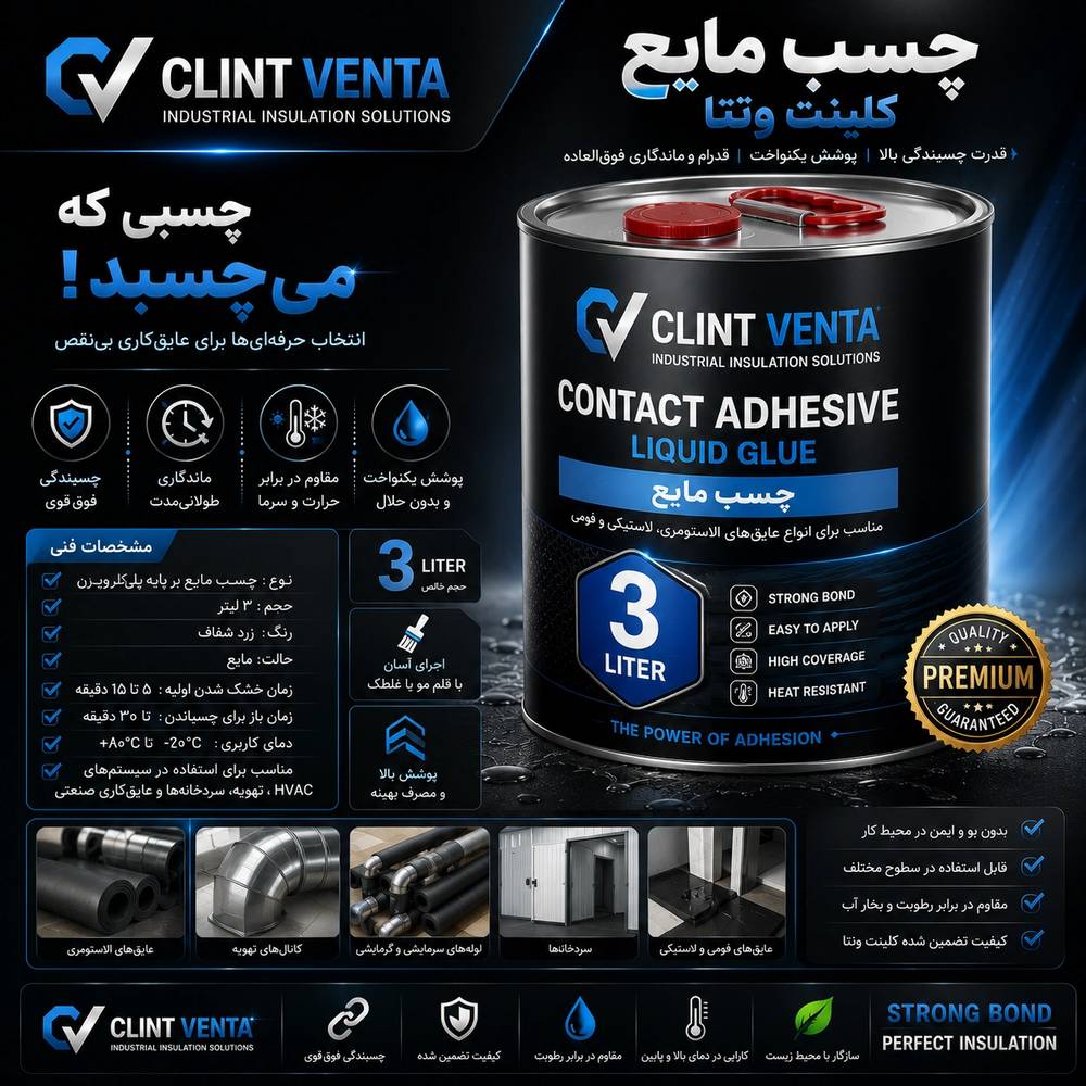چسب مایع 3 لیتری کلینت ونتا