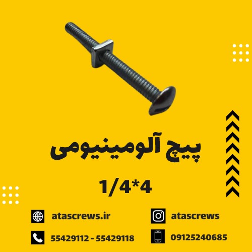 پیچ آلومینیومی 4*1/4