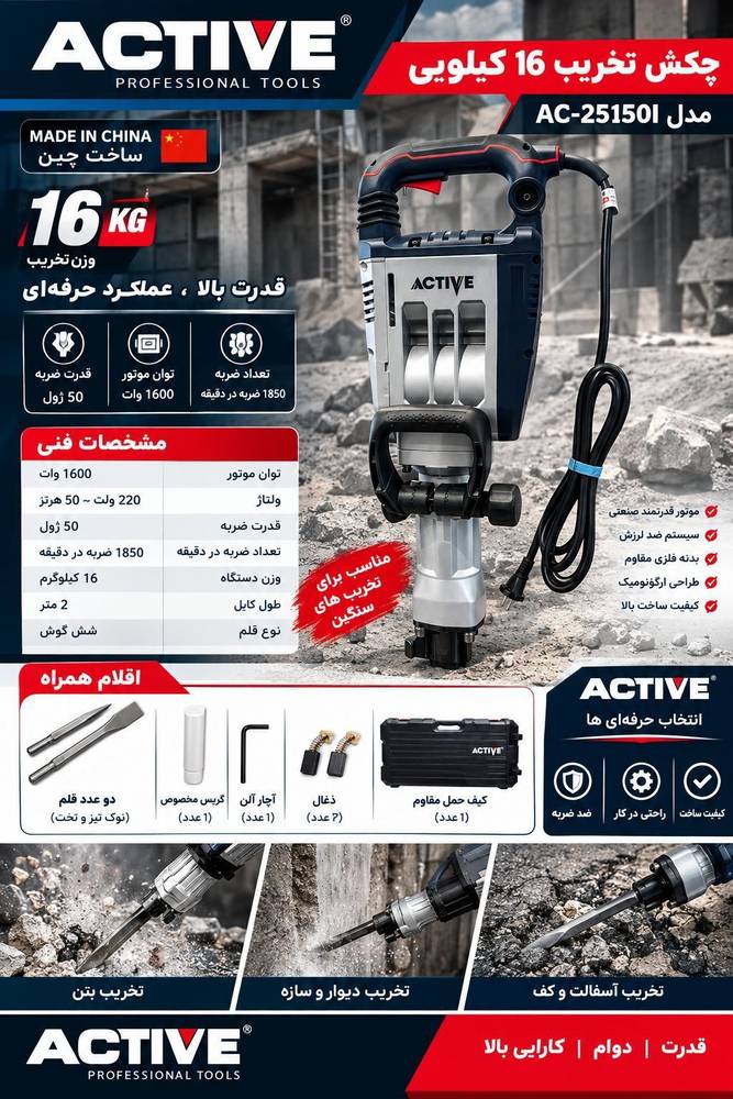 تخریب ۱۶ کیلویی اکتیو