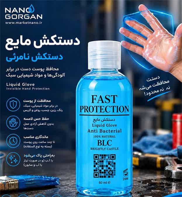 دستکش مایع (دستکش نامرئی) | محافظ پوست دست در برابر آلودگی‌های کاری