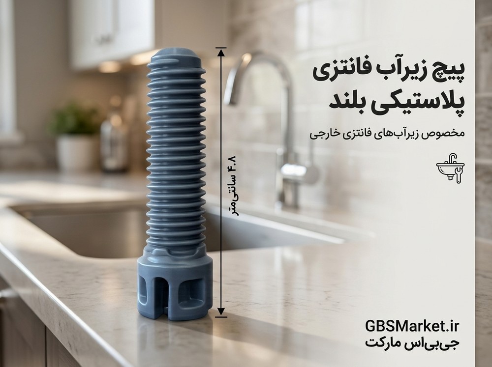 پیچ زیرآب فانتزی پلاستیکی بلند