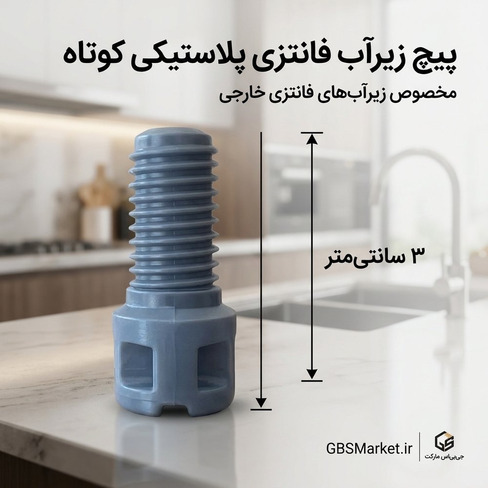 پیچ زیرآب فانتزی پلاستیکی کوتاه