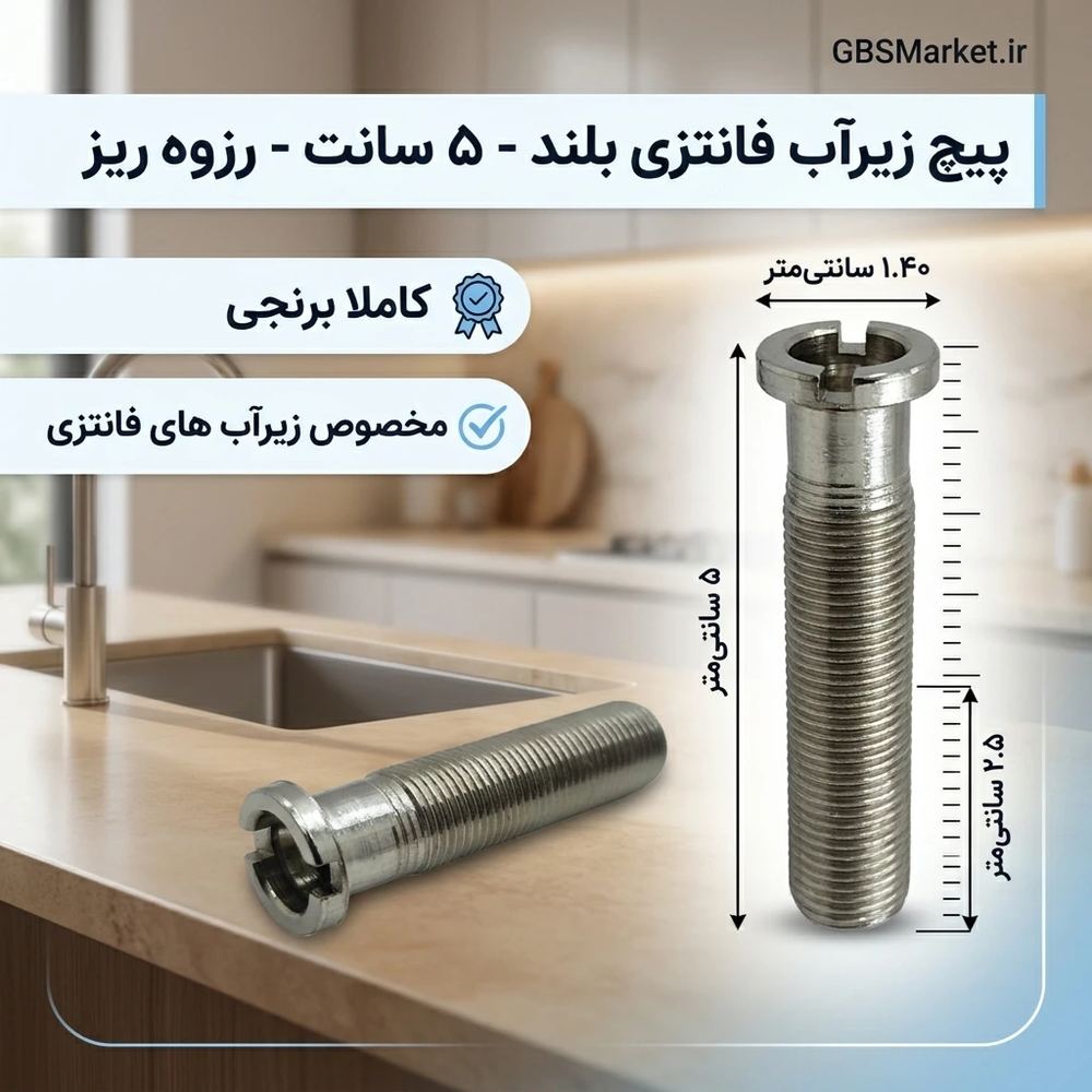 پیچ زیرآب فانتزی بلند رزوه ریز 5 سانت