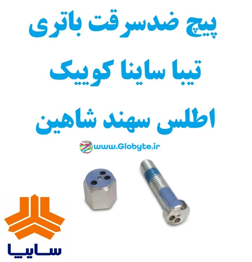 پیچ ضدسرقت باتری تیبا ساینا کوییک اطلس سهند شاهین