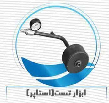 ابزار تست لوله فاضلابی (استوپر تکی )