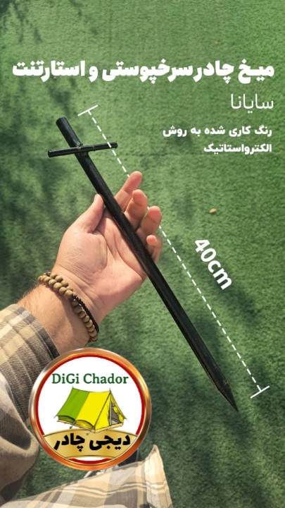 میخ یدک فولاد ck45 مخصوص چادر ستاره ای استارتنت سرخپوستی