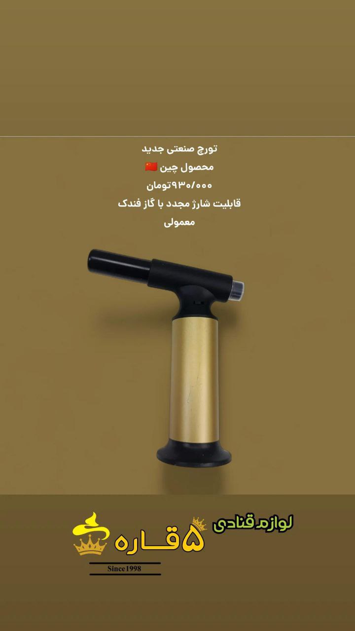 تورچ صنعتی جدید – محصول چین