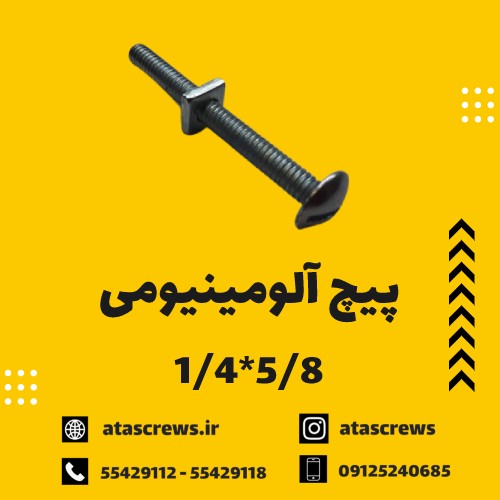 پیچ آلومینیومی 5/8*1/4