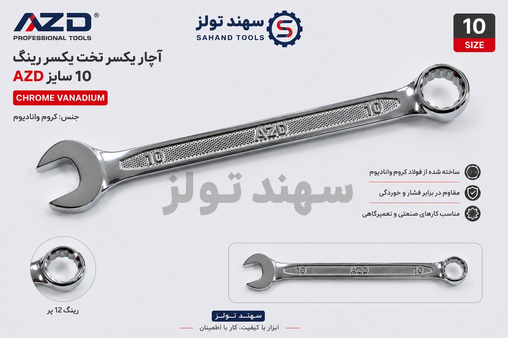 آچار یکسر تخت یکسر رینگی AZD سایز ۱۰ میلیمتر