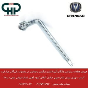 آچار چرخ برلیانس