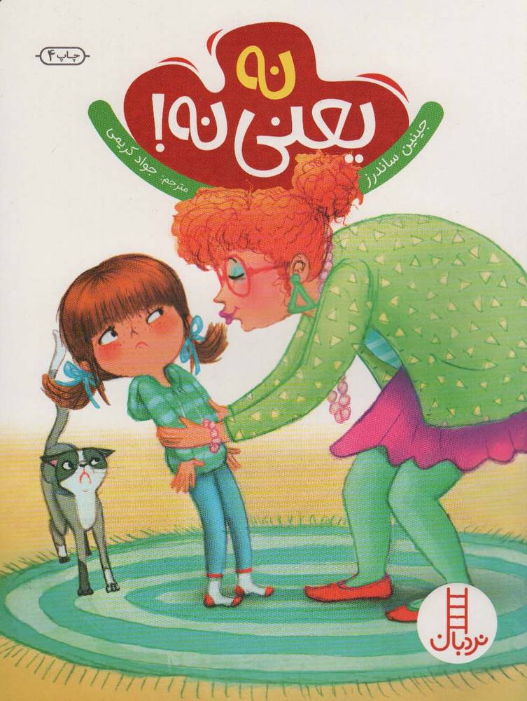نه یعنی نه! (گلاسه)