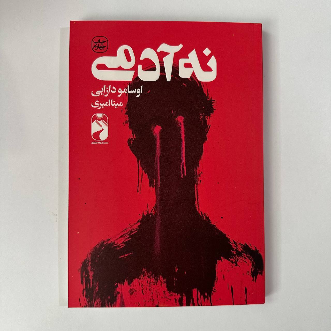 نه آدمی اثر اوسامو دازایی
