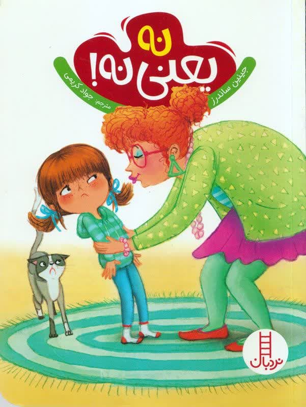 نه یعنی نه