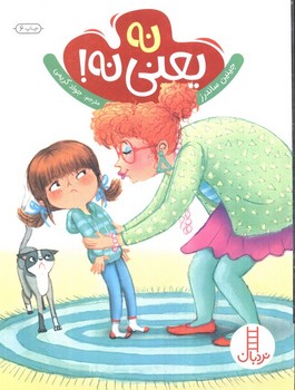 نه یعنی نه!