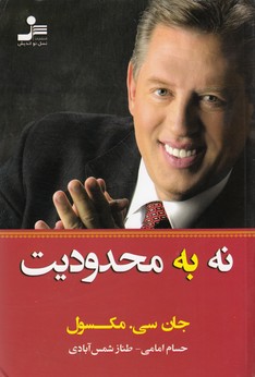 نه به محدودیت