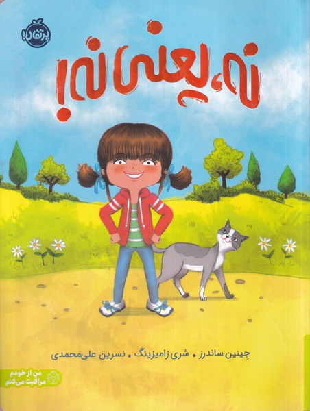 نه يعني نه(پرتقال)#