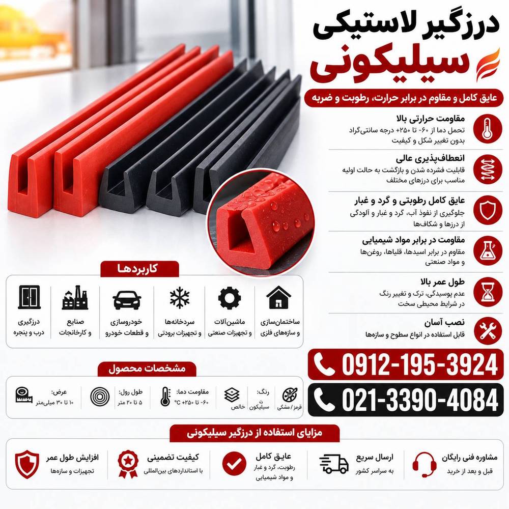درزگیر لاستیکی سیلیکونی-نوار درزگیر سیلیکونی-درزگیر شیشه سیلیکونی-درزگیر دور شیشه