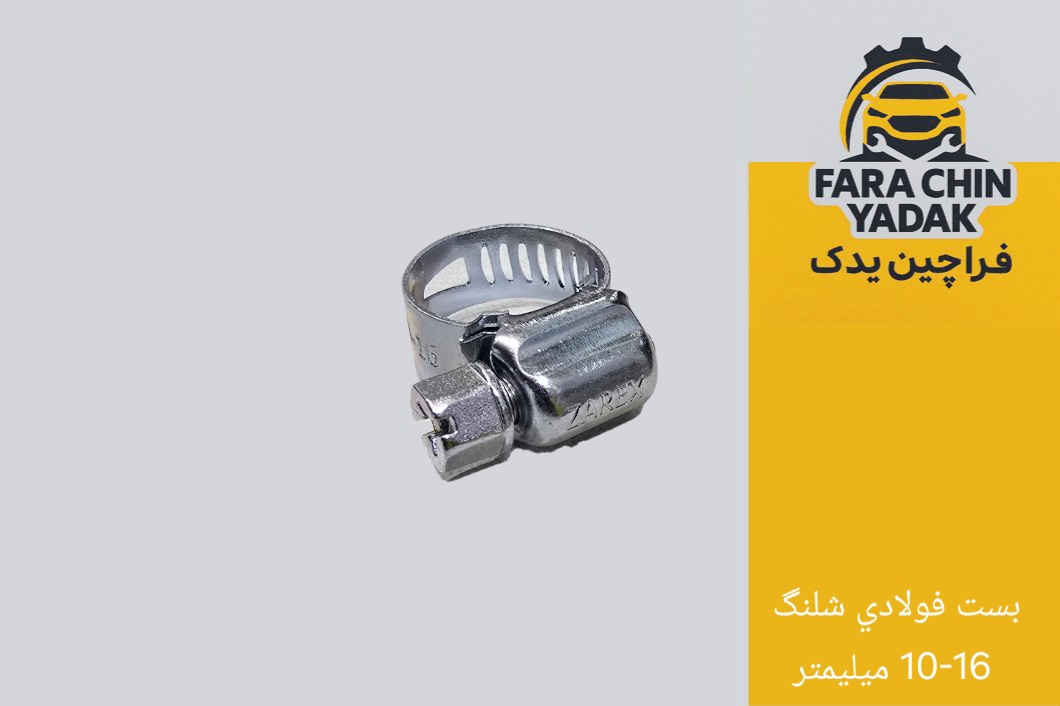 بست فولادی شلنگ 10-16 میلیمتر