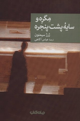 مگره و سایه پشت پنجره (نقاب15)،(شمیز،رقعی،جهان کتاب)