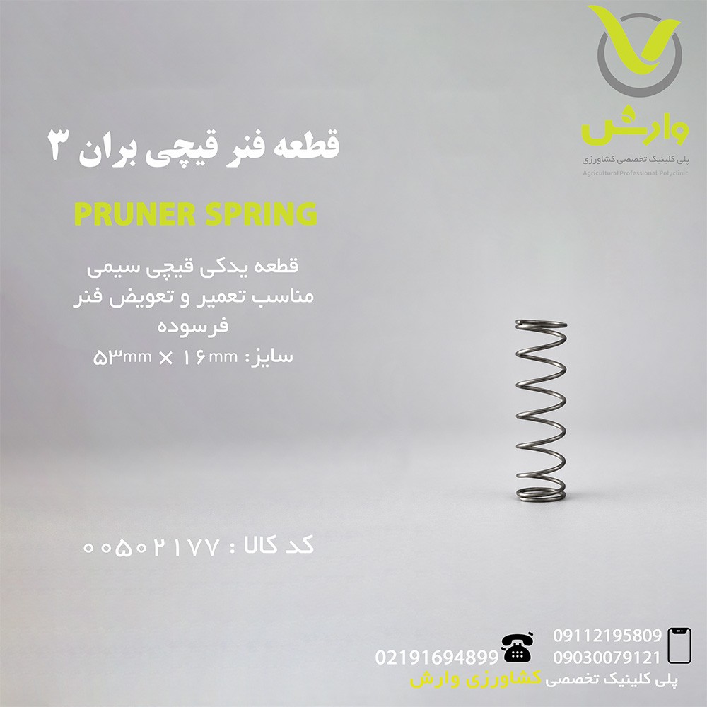 قطعه فنر قیچی بران 3