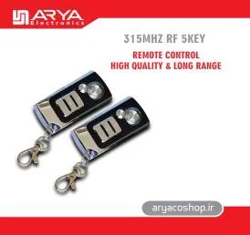ریموت 315MHz آنتن‌دار ۵ کلید (سری قدیمی و PLUS900E)