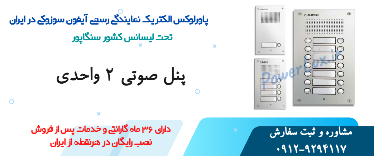 پنل 2 واحدی صوتی سوزوکی-نمایندگی پاورلوکس