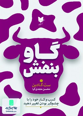 گاو بنفش اثر ست گادین نشر آرایان