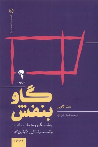 گاو بنفش (چشمگیر و متمایز باشید و کسب و کارتان را دگرگون کنید)،(شمیز،رقعی،آموخته)