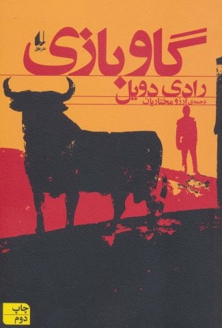 گاو بازی (ادبیات امروز،مجموعه داستان51)،(شمیز،رقعی،افق)