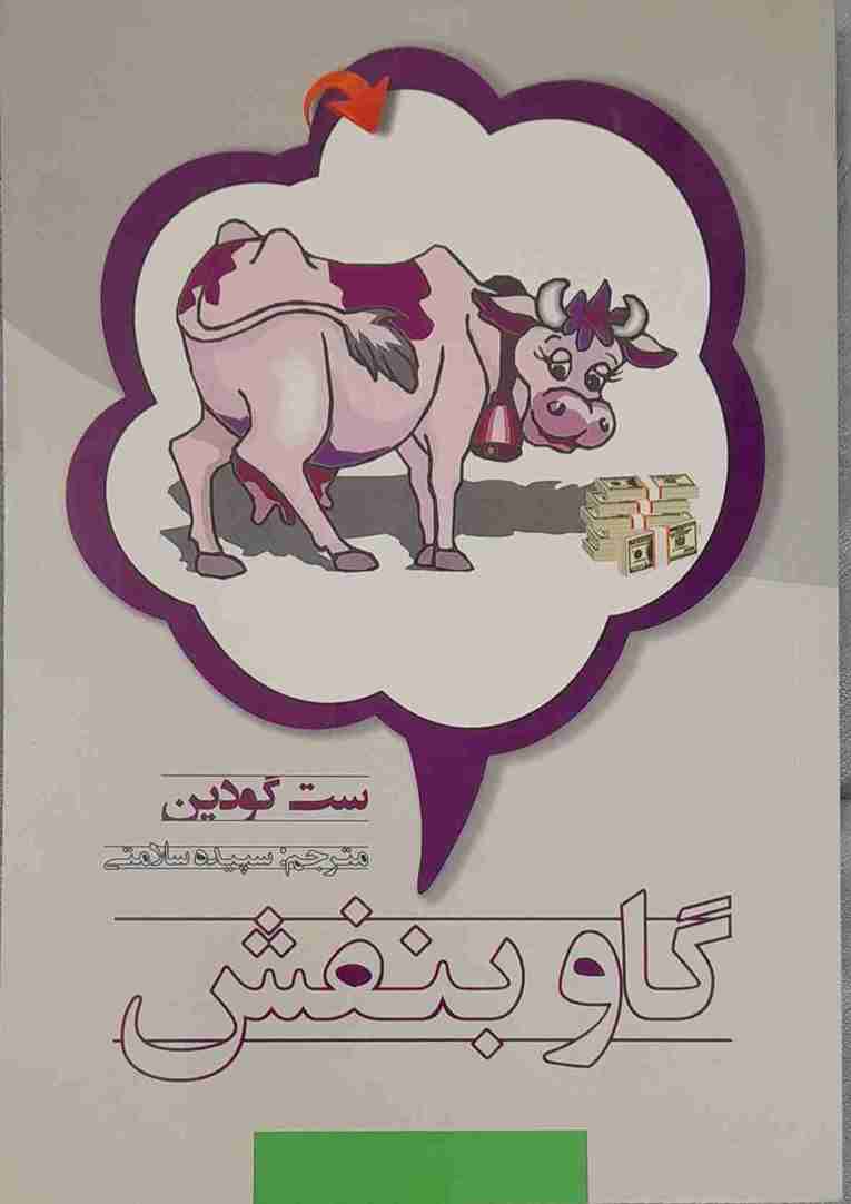 گاو بنفش، ست گودین (کارکرده)